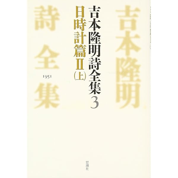吉本隆明全詩集 吉本隆明全詩集」 | Frobergue online store
